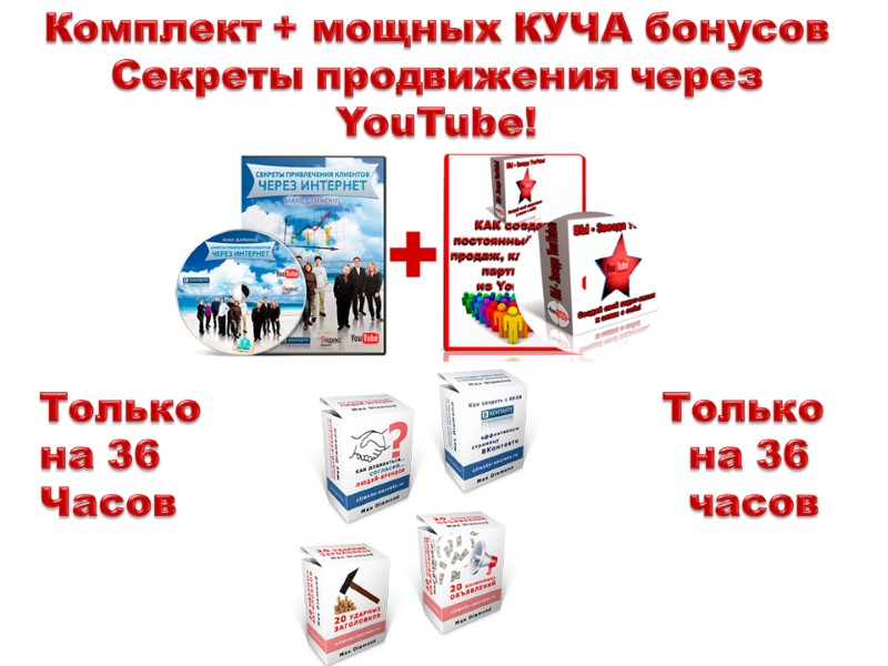 Комплект + мощных КУЧА бонусов Секреты продвижения через YouTube!     